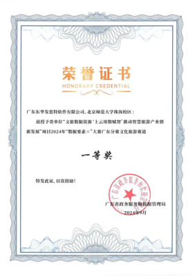 東華發(fā)思特榮獲2024年‘數(shù)據(jù)要素×’大賽廣東分賽文化旅游賽道一等獎