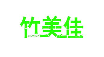 服飾代理加盟新機(jī)遇 河北竹林閣紡織品科技開發(fā)有限公司代理代辦服務(wù)詳解