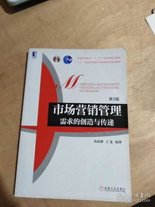 《高等院校市場營銷系列精品規劃教材·市場營銷管理 需求的創造與傳遞（第3版）》與市場營銷策劃的深度融合